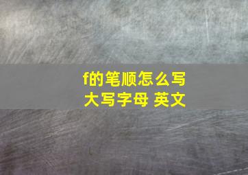 f的笔顺怎么写 大写字母 英文